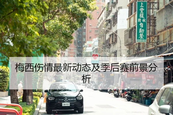 梅西伤情最新动态及季后赛前景分析